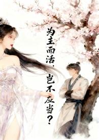 为主而活为主而死讲章