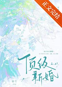 顶级新婚穗竹笔趣阁免费阅读最新章