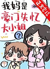 妈妈是豪门真千金的