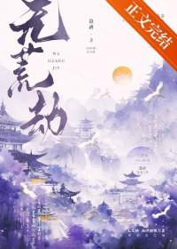 无荒劫TXT