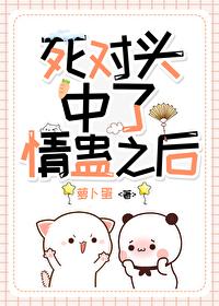 和死对头结婚后真相了