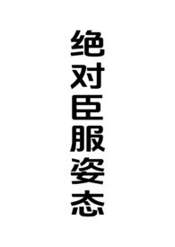 绝对臣服by今婳