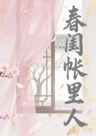 春闺梦里人笔趣阁