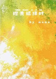 橙黄橘绿时晋江文学城