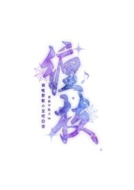 贵族学院小撩精疯批权贵追着亲全文免费阅读百度