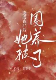 变成丧尸后我面瘫了
