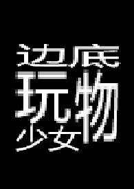 边底玩物少女结局是什么