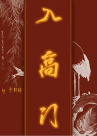 入高门民国笔趣阁