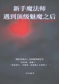 刚出新手村就偶遇顶级魅魔发誓要把