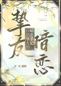 捡到了暗恋者的日记