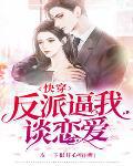 快穿攻略成了黑化大佬的心尖宠