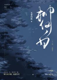 柳仙白(人蛇 H)最新章节列表_