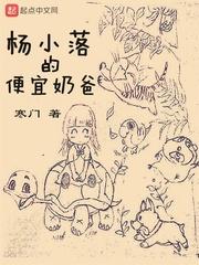 杨小落的便宜奶爸最新章节免费阅读