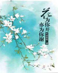 为你花儿为你开