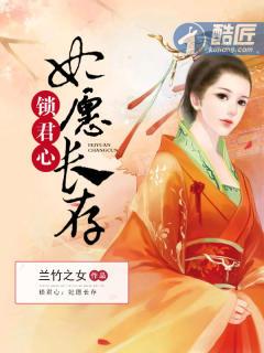 锁君心妃愿长存讲什么