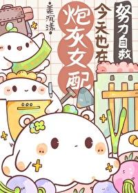 炮灰女配今天也在努力自救[快穿