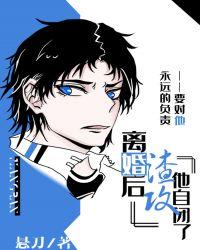 离婚后渣攻他自闭了百度