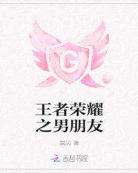 王者荣耀里面的男朋友