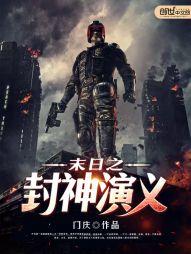 末日之封神演义百度百科