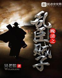 晚清乱臣贼子有声