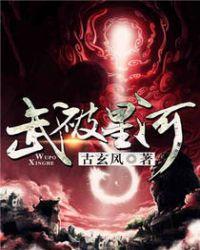 武破星河txt