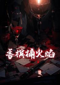 香槟攻势