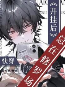 快穿开挂后总在修罗场王如果txt