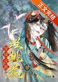 穿成反派烂桃花免费阅读