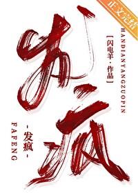 发疯的现代史