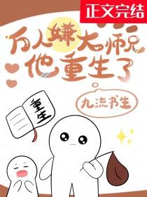 万人嫌大师兄他重生了by九流书生