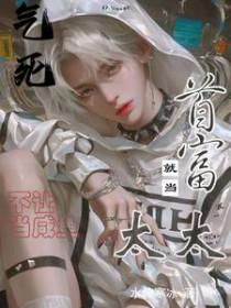 就当首富太太(他比情深)