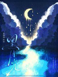 偏执反派改写be定义_淮绛戏