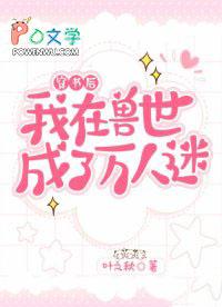 穿到兽世做万人迷