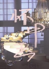 怀中月全文