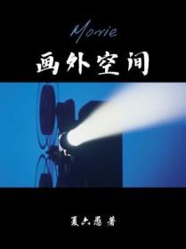 画外空间广播剧讲的什么