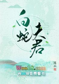 白蛇夫君