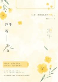 浮生若生