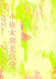 小仙女与老戏骨 tyfree