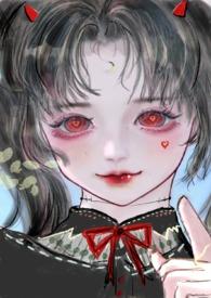 恶魔双胞胎by山里红全文免费阅读