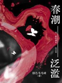 春潮泛滥最新章节