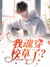 魂穿校草女友黎沫