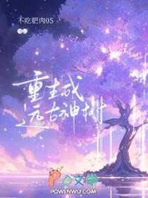 重生到远古神的女生