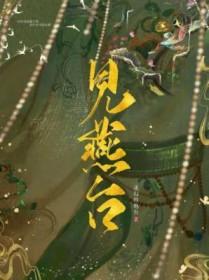 见燕台by