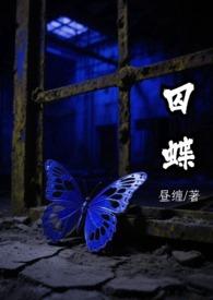 囚蝶gl地山谦