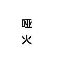 哑火在什么场合用