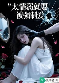 懦弱被欺负怎么办
