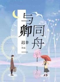 与卿同舟免费阅读无删减