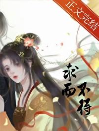 求而不得才是人生的常态