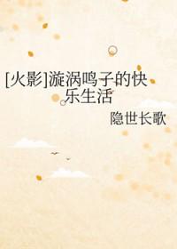 漩涡鸣子的图片