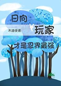 火影主角是日向的